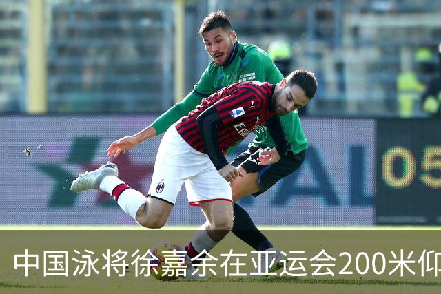 中国泳将徐嘉余在亚运会200米仰泳项目中荣获铜牌