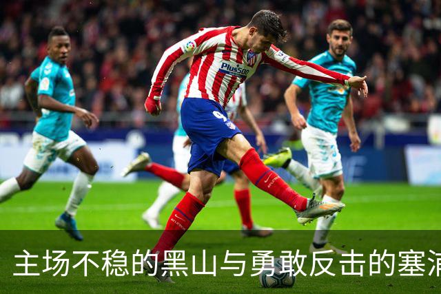 主场不稳的黑山与勇敢反击的塞浦路斯：一场悬念丛生的较量